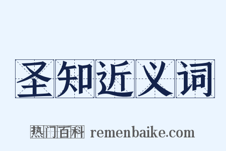 圣知近义词是什么意思的图片